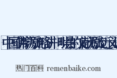 中国佛学源流略讲·毗昙的文献源流近义词是什么意思的图片
